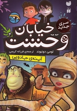 خیابان وحشت 4-سری جدید