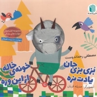 بزی بزی جان یادت نره خونه ی خاله ازاین وره