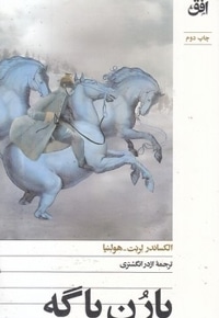 بارن باگه