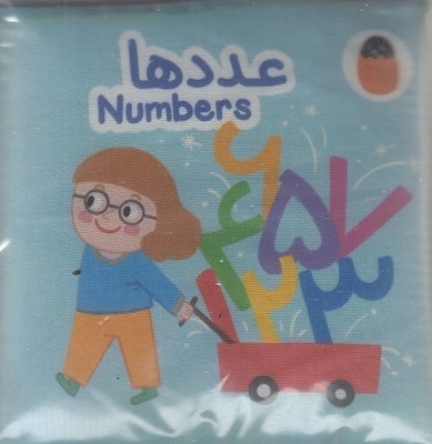 کتاب پارچه ای-عددها
