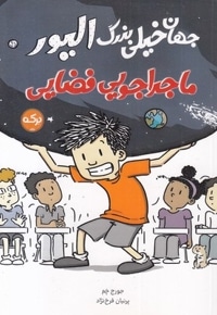 جهان خیلی بزرگ الیور-ماجراجویی فضایی