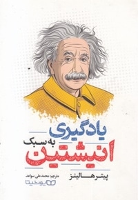 یادگیری به سبک انیشتین