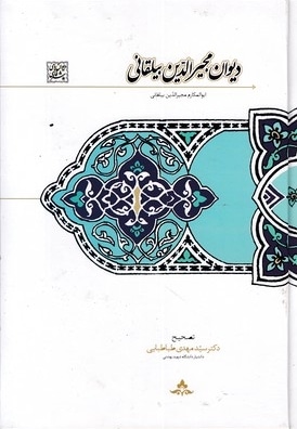 دیوان مجیرالدین بیلقانی