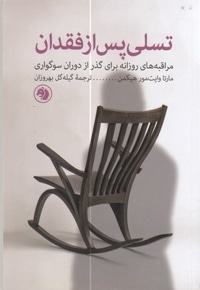 تسلی پس از فقدان
