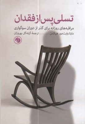 تسلی پس از فقدان