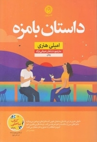 داستان با مزه