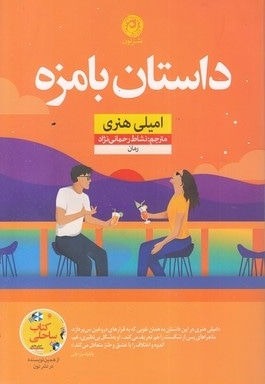 داستان با مزه