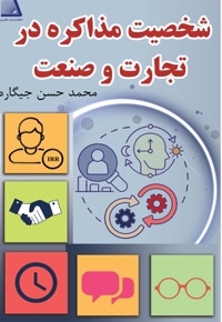 شخصیت مذاکره در تجارت و صنعت