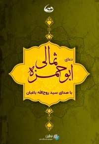 ترجمه دعای ابوحمزه ثمالی
