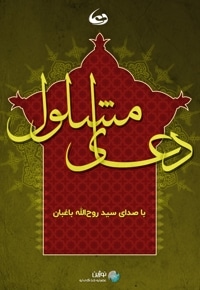 ترجمه دعای مشلول