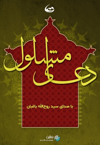 ترجمه دعای مشلول