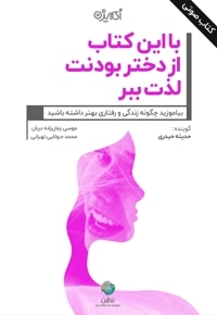 با این کتاب از دختر بودنت لذت ببر
