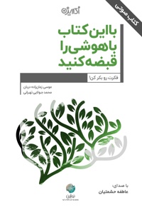 با این کتاب باهوشی را قبضه کنید!
