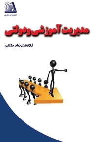 مدیریت آموزشی و دولتی