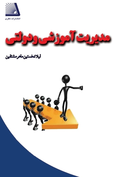 مدیریت آموزشی و دولتی