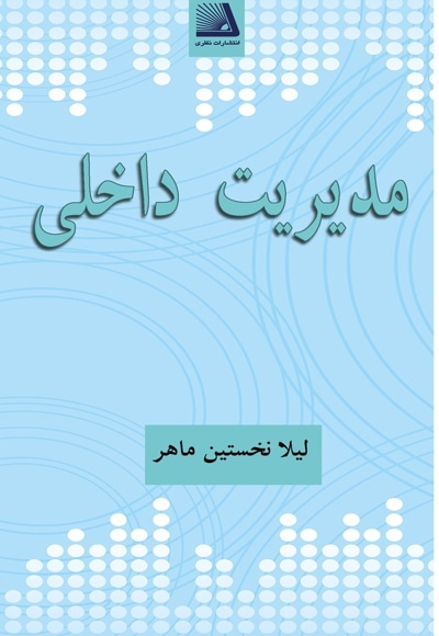 مدیریت داخلی