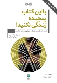 با این کتاب پیچیده زندگی نکنید