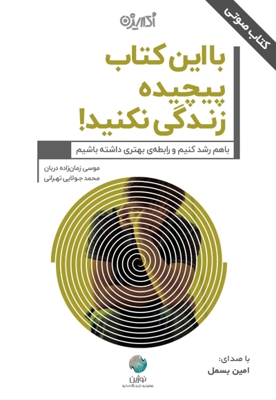 با این کتاب پیچیده زندگی نکنید