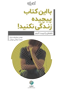 با این کتاب پیچیده زندگی نکنید