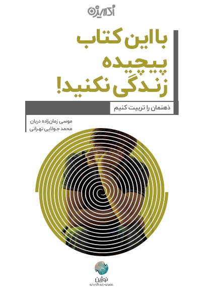 با این کتاب پیچیده زندگی نکنید