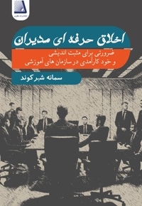 اخلاق حرفه ای مدیران ضرورتی برای مثبت اندیشی و خود کارآمدی در سازمان های آموزشی
