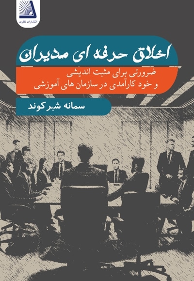 اخلاق حرفه ای مدیران ضرورتی برای مثبت اندیشی و خود کارآمدی در سازمان های آموزشی
