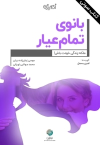 بانوی تمام عیار