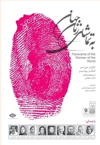 به تماشای زنان جهان