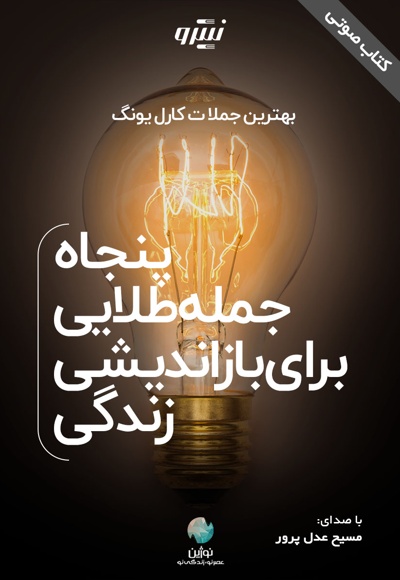 پنجاه جمله طلایی برای بازاندیشی زندگی