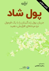 پول شاد