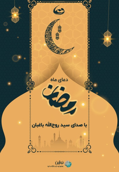 ترجمه دعای ماه رمضان