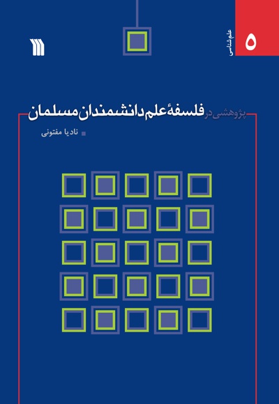  کتاب پژوهشی در فلسفه علم دانشمندان مسلمان