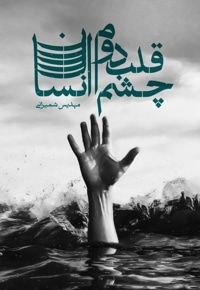 چشم قلب دوم انسان