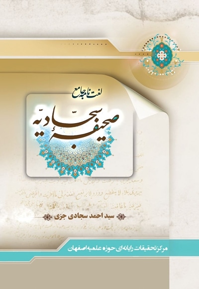 لغت نامه جامع صحیفه سجادیه