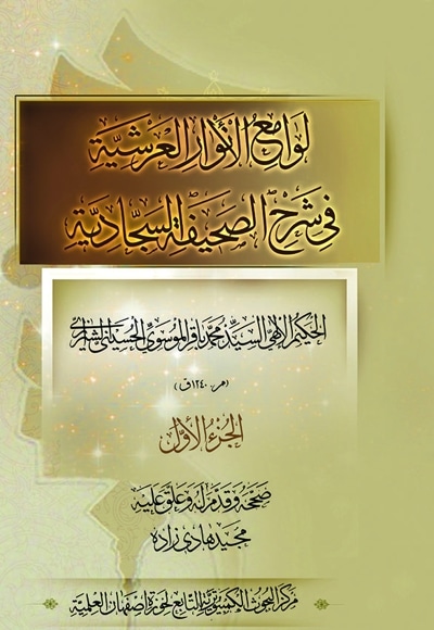 لوامع الانوار العرشیة فی شرح الصحیفه السجادیه - الجزء الاول