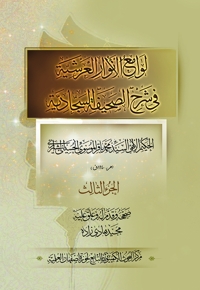 لوامع الانوار العرشیه فی شرح الصحیفه السجادیه - الجزء الثالث