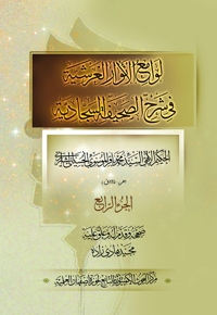 لوامع الانوار العرشیة فی شرح الصحیفه السجادیه - الجزء الرابع