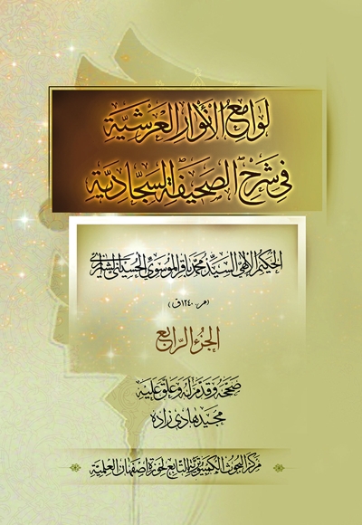 لوامع الانوار العرشیة فی شرح الصحیفه السجادیه - الجزء الرابع