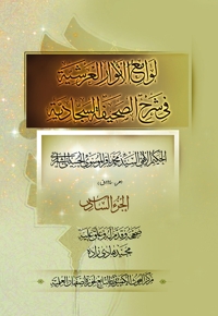لوامع الانوار العرشیة فی شرح الصحیفه السجادیه - الجزء السادس