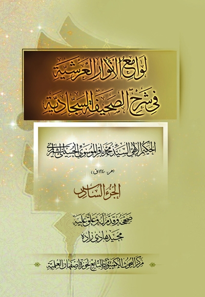 لوامع الانوار العرشیة فی شرح الصحیفه السجادیه - الجزء السادس