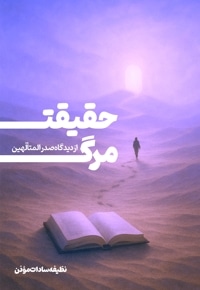 حقیقت مرگ از دیدگاه صدرالمتألّهین