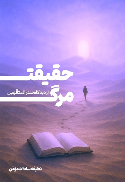 حقیقت مرگ از دیدگاه صدرالمتألّهین