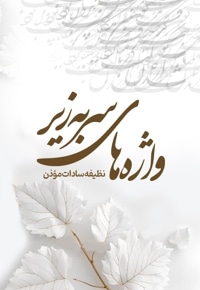 واژه های سر به زیر