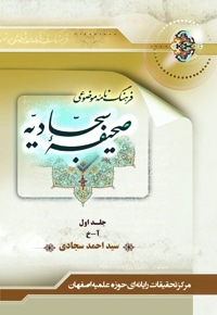 فرهنگ نامه موضوعی صحیفه سجادیه - جلد اول