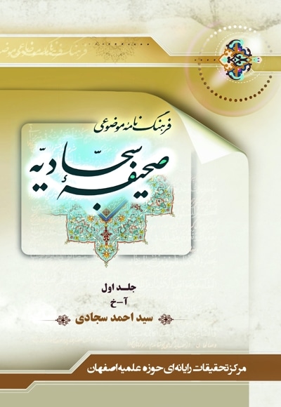 فرهنگ نامه موضوعی صحیفه سجادیه - جلد اول