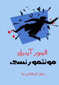 مونتمورنسی