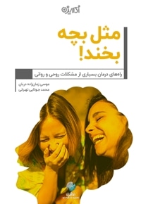مثل بچه بخند!