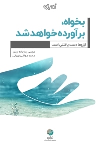 بخواه برآورده خواهد شد