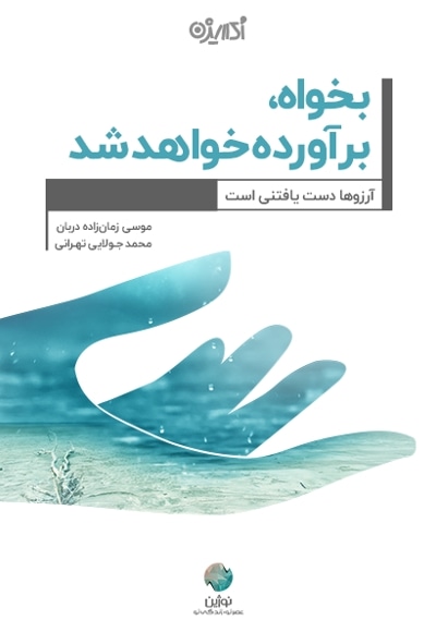 بخواه برآورده خواهد شد