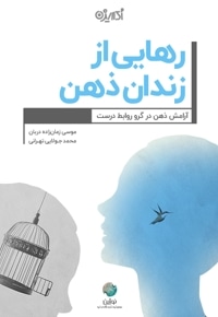 رهایی از زندان ذهن